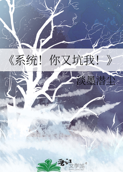 《系统！你又坑我！