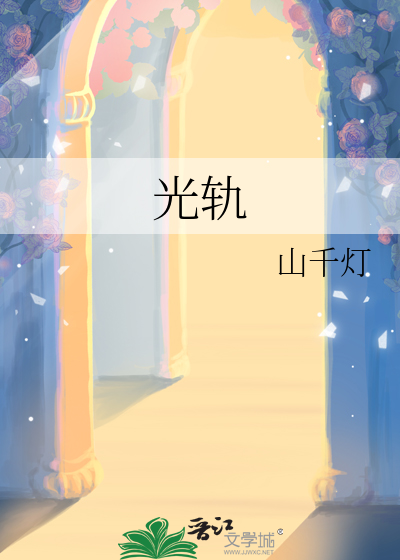 光轨