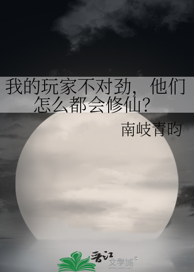我的玩家不对劲，他们怎么都会修仙？