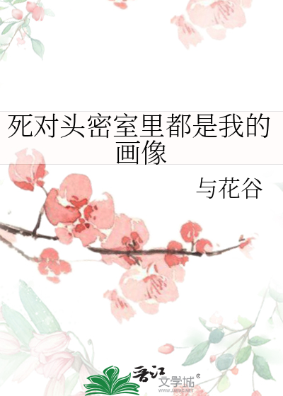 死对头密室里都是我的画像