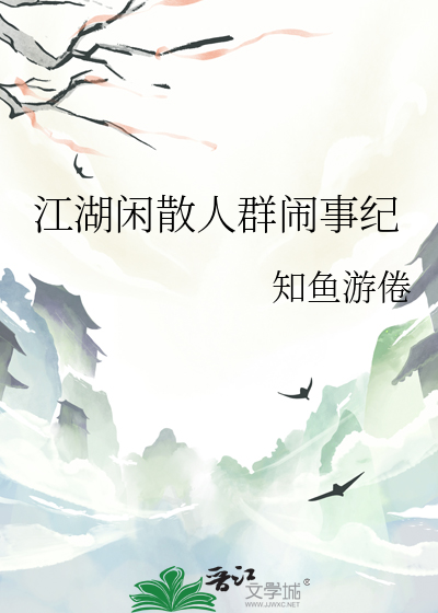 江湖闲散人群闹事纪