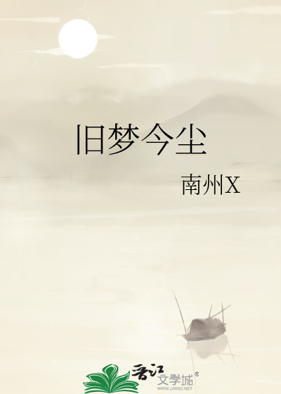 旧梦今尘
