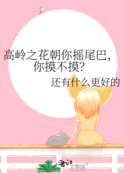 高岭之花朝你摇尾巴，你摸不摸？