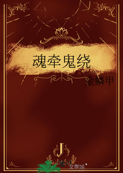 魂牵鬼绕