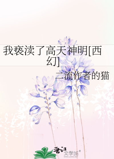 我亵渎了高天神明[西幻]