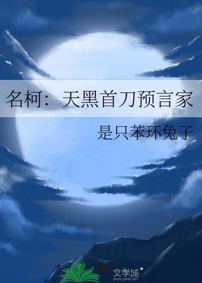 名柯：天黑首刀预言家