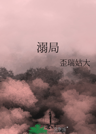 溺局