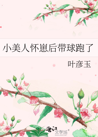 小美人怀崽后带球跑了