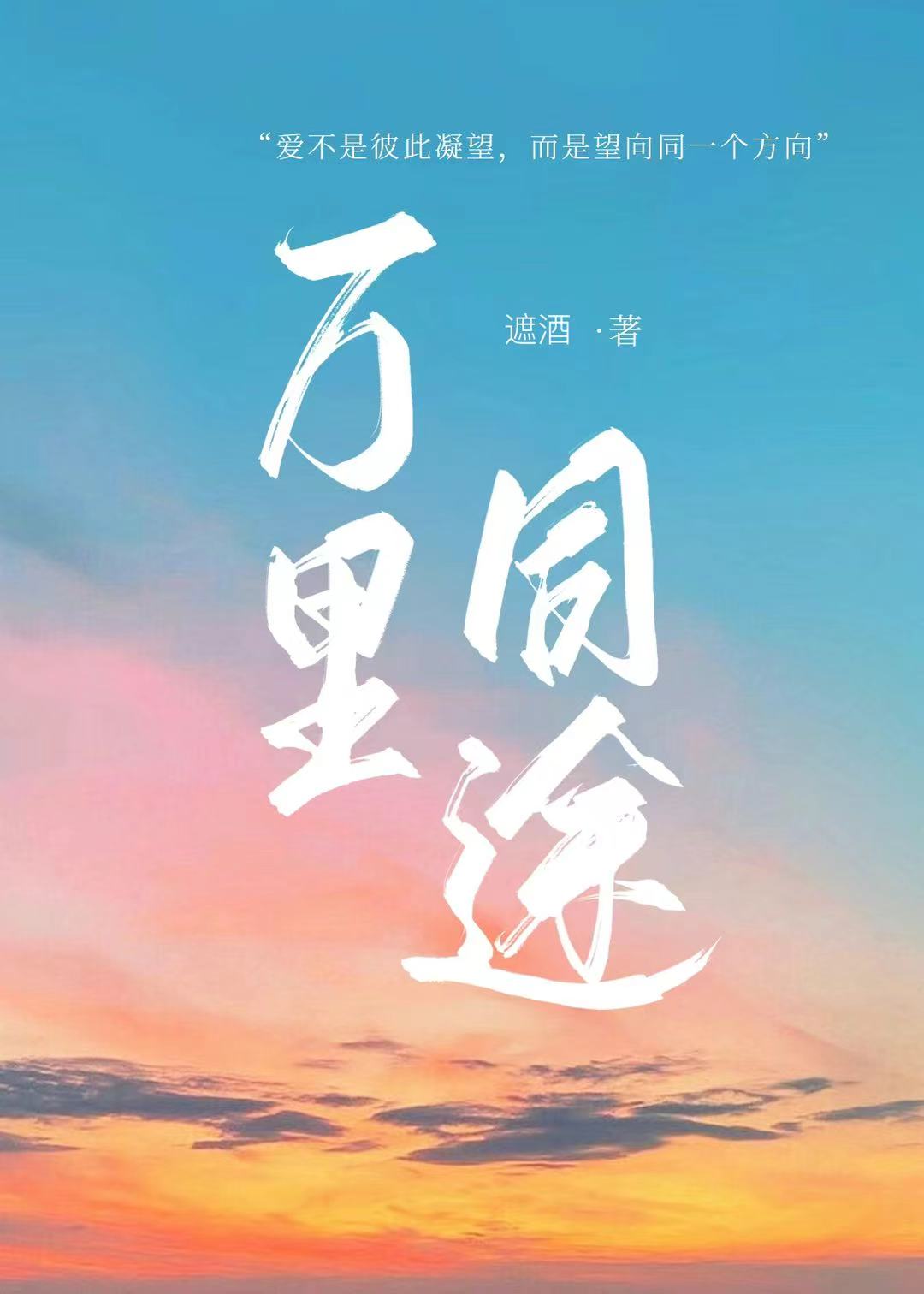 万里同途