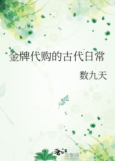 金牌代购的古代日常