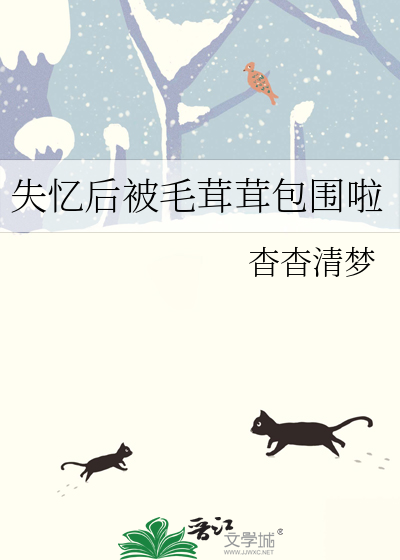 失忆后被毛茸茸包围啦