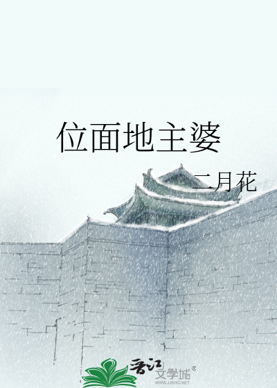 位面地主婆