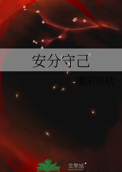 安分守己