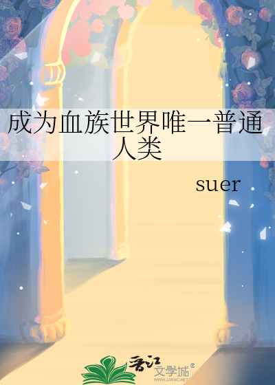 成为血族世界唯一普通人类