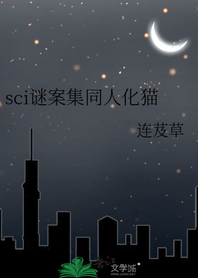 sci谜案集同人化猫