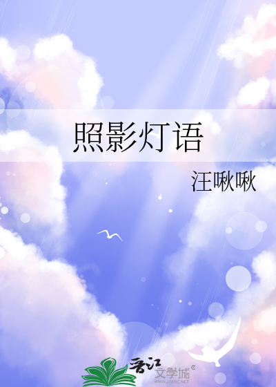 照影灯语