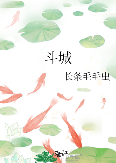 斗城