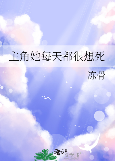 主角她每天都很想死