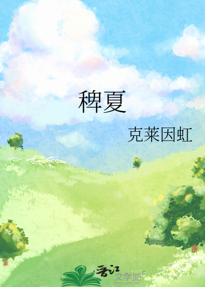稗夏