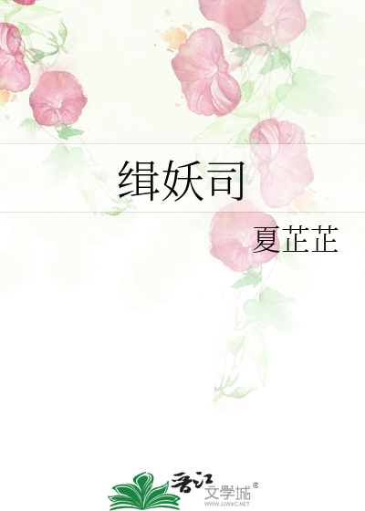 缉妖司