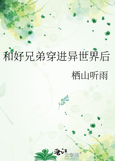 和好兄弟穿进异世界后