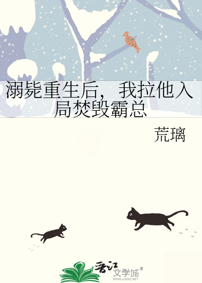 溺毙重生后，我拉他入局焚毁霸总