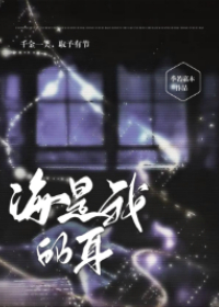 海是我的耳