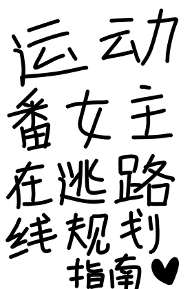 运动番女主在逃路线规划指南