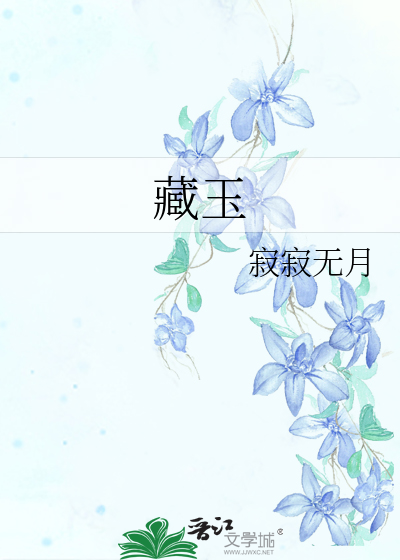 藏玉