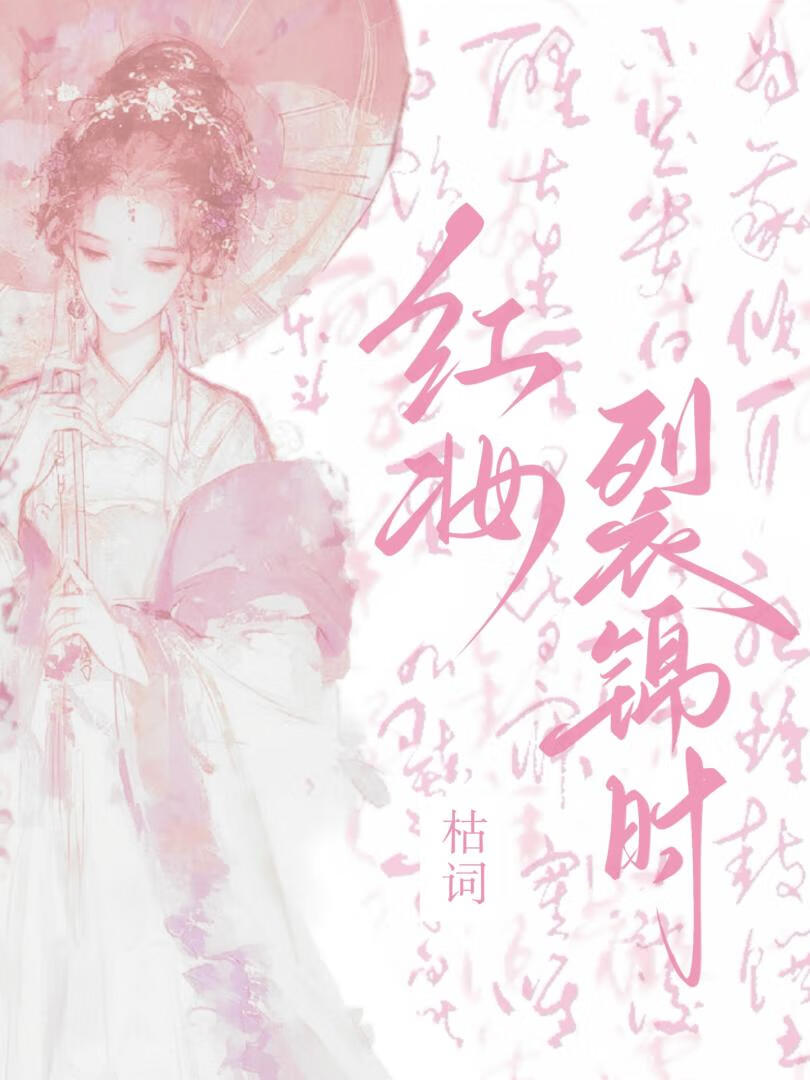 红妆裂锦时