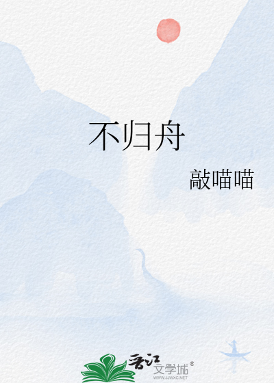 不归舟