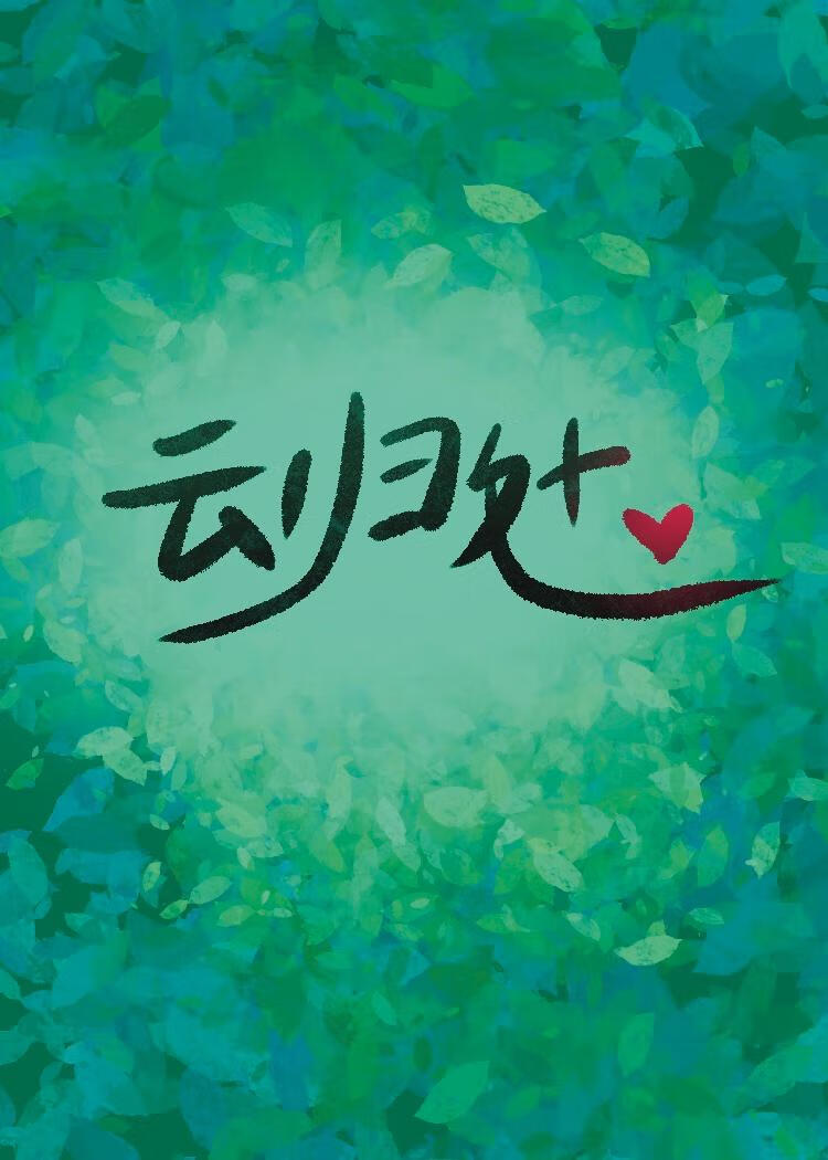 云归处