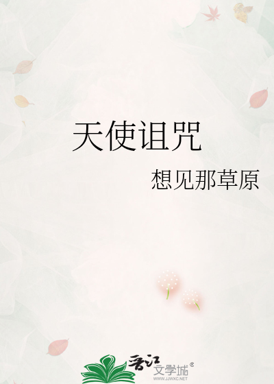天使诅咒