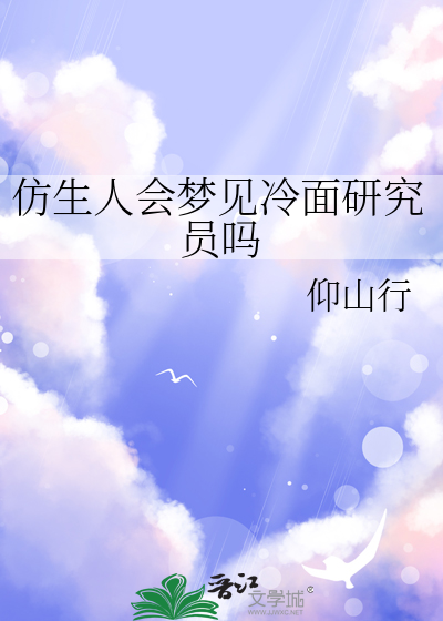 仿生人会梦见冷面研究员吗
