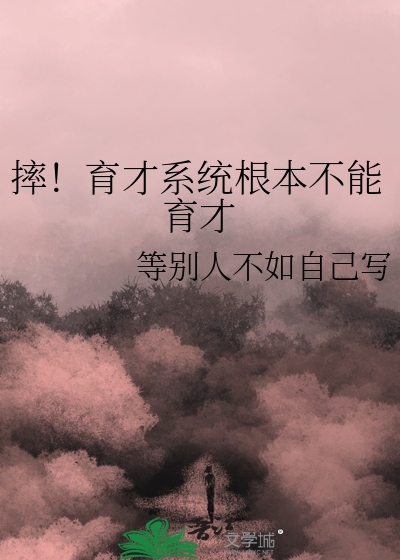 摔！育才系统根本不能育才