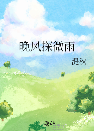 晚风探微雨