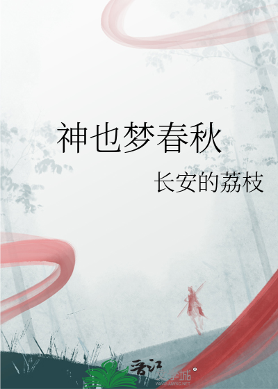 神也梦春秋