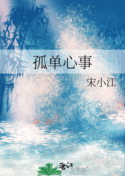 孤单心事