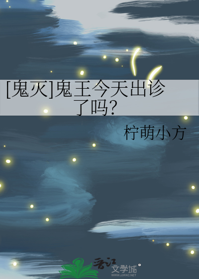 [鬼灭]鬼王今天出诊了吗？