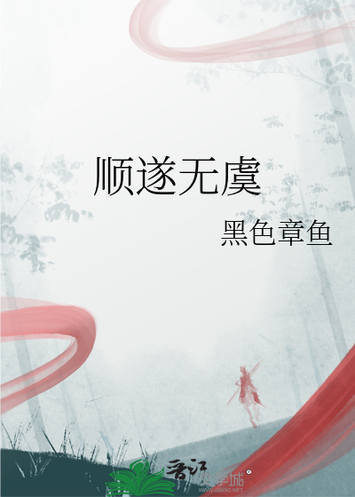 顺遂无虞