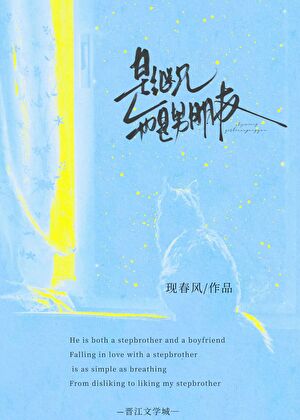 是继兄也是男朋友（校园）