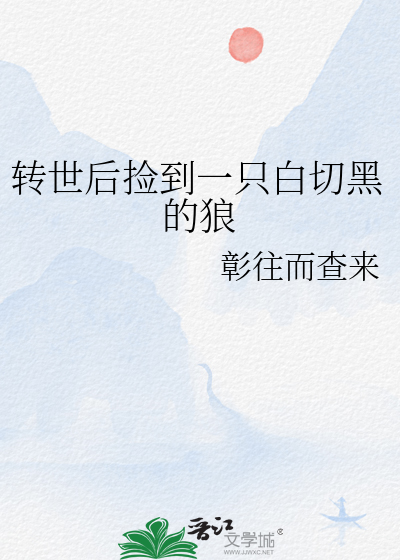 转世后捡到一只白切黑的狼