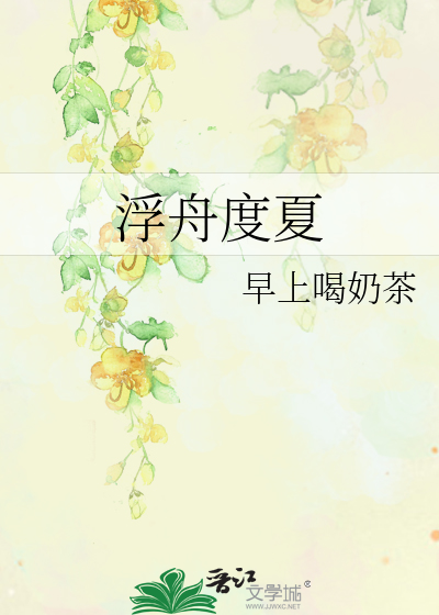 浮舟度夏