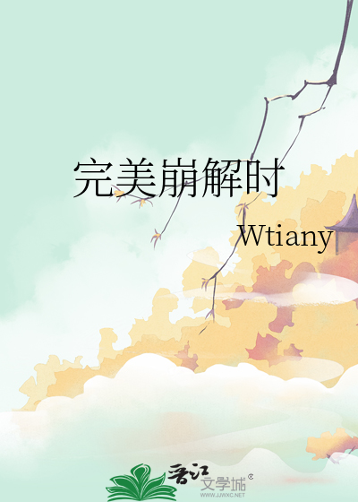 完美崩解时