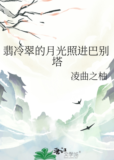 翡冷翠的月光照进巴别塔