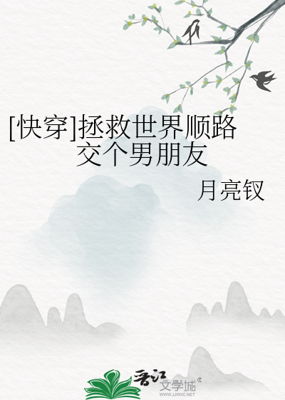 [快穿]拯救世界顺路交个男朋友