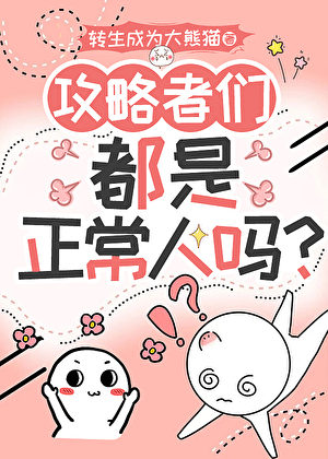 攻略者们都是正常人吗？