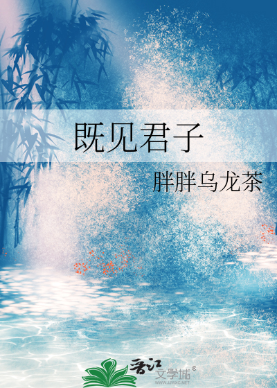既见君子