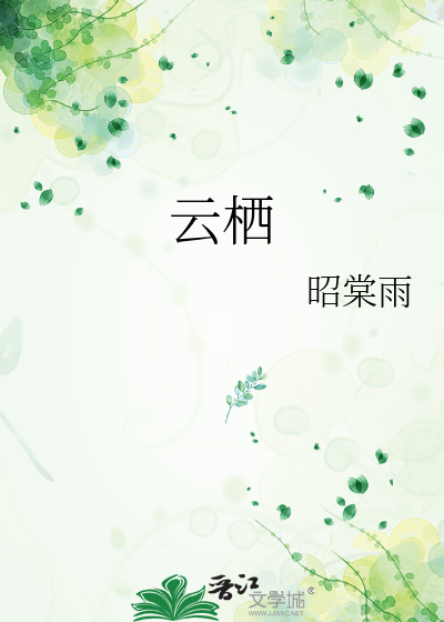 云栖
