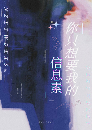 你只想要我的信息素